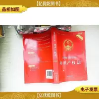 知识产权法:实用版法规专辑(新6版)
