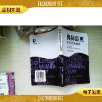 奥林匹克数学方法选讲