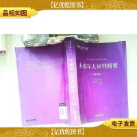 法官智库丛书(16):未成年人审判精要