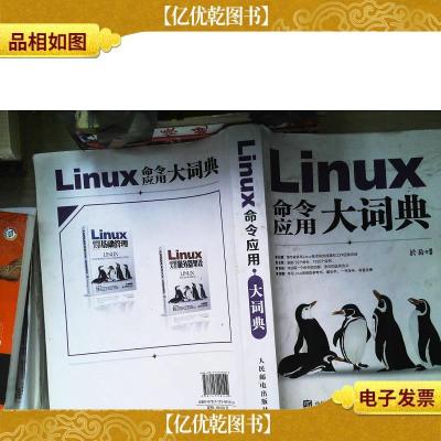 Linux命令应用大词典