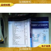 机械制图与计算机绘图(第4版)