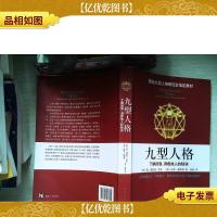九型人格:了解自我洞悉他人的秘诀(新版)