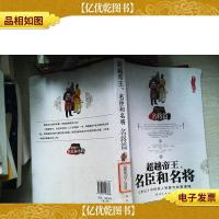超越帝王名臣和名将:名臣篇