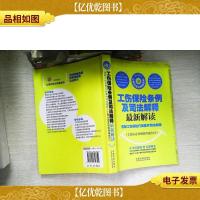 工伤保险条例及司法解释*解读(含新工伤保险行政案件司法解释