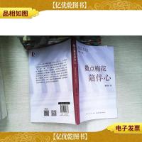 数点梅花陪伴心:养育孩子如何去“娇贵化”(智慧父母成长手册)