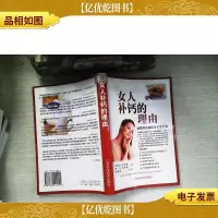 女人补钙的理由:远离骨质疏松症生活计划
