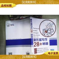 新托福写作28+秘籍