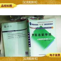普通高等教育“十一五”*规划教材:中医各家学说(新世纪