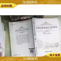 巴塞尔资本协议3研究