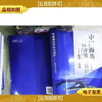 中国海岛开发与保护:地理学视角