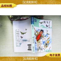 我飞了/中国儿童文学*名家精品小说集