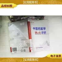 当代中国档案学热点评析
