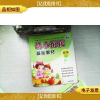 幼小衔接基础教材:数学1