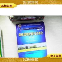 固体废物处理与资源化(第2版)/普通高等教育“十一五”*规