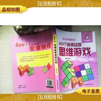 小状元益智游戏丛书:600个哈佛益智思维游戏(彩色插图版)
