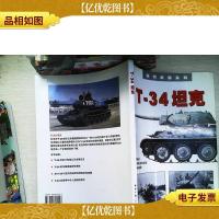T-34坦克——现代*系列