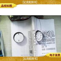 简单就是财富:慢活一族的182超级心经