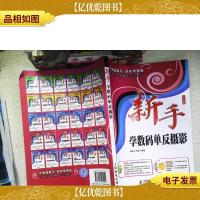 新手学数码单反摄影