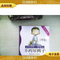 不再尿裤子