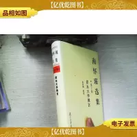 南怀瑾选集.第十卷