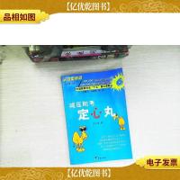 减压助考定心丸