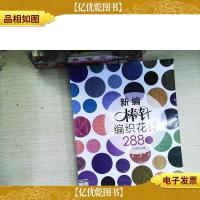 新编棒针编织花样2880