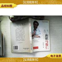 认识马俊仁:长篇纪实文学