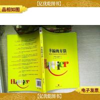 幸福的方法:哈佛大学*的幸福课