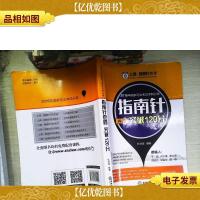 2016国家司法考试冲刺*指南针卷四突破120分