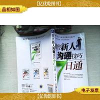 销售新人沟通技巧7日通