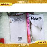 带电的肉体