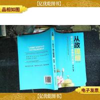 从政提醒 党员干部不能做的150件事(第3版 *修订版)