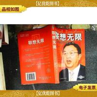 联想无限:柳传志的管理艺术