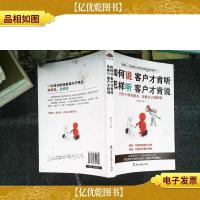 如何说客户才肯听,怎样听客户才肯说:*销售员绝对成交的话术