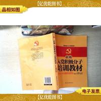 新编入党积极分子培训教材(修订版)