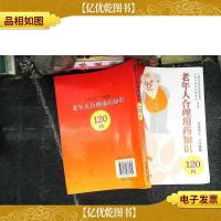 老年人合理用*知识120问