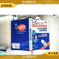 1+X脱口说:日常交流英语会话