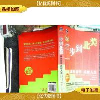 一步到北美(权威修订版)