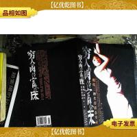 穷人的肉体富人的床