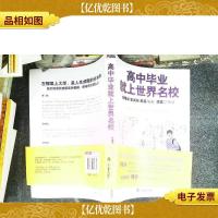 高中毕业就上世界名校