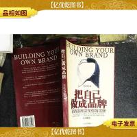 把自己做成品牌