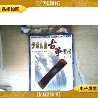 少年儿童古筝教程2