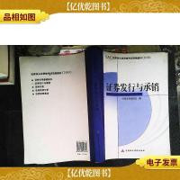 SAC证券业从业资格考试统编教材:证券发行与承销(2009)