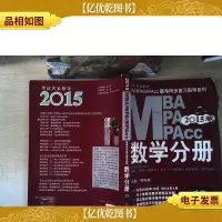 2015MBA·MPA·MPAcc联考 数学分册(第13版)