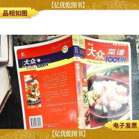 快乐生活1001:新编大众菜谱1001例