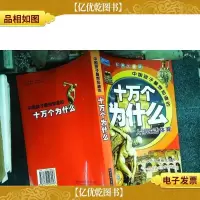 十万个为什么 人体生活体育