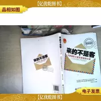 来的不是客:与进城务工朋友说说知心话