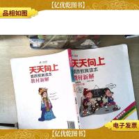 天天向上素质教育读本·教材新解:五年级语文(上人教课标版漫画