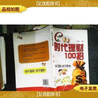 e时代理财100招