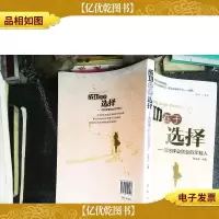 成功在于选择——写给择业创业的年轻人